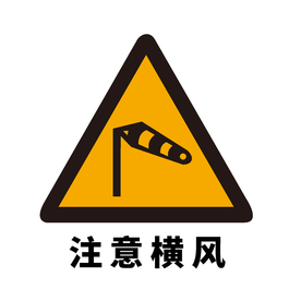矢量交通标志 注意横风