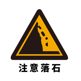 矢量交通标志 注意落石