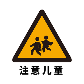 矢量交通标志 注意儿童