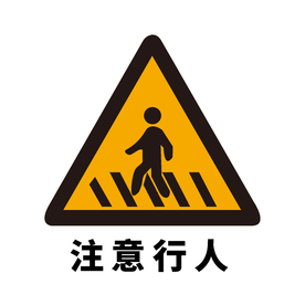 矢量交通标志 注意行人
