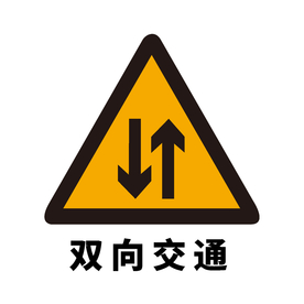 矢量交通标志 双向交通