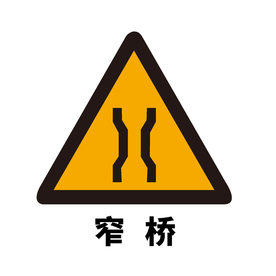 矢量交通标志 窄桥