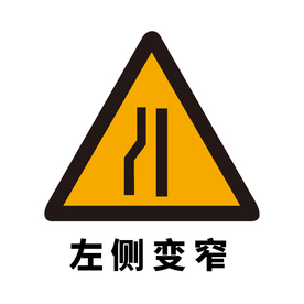 矢量交通标志 左侧变窄