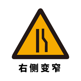 矢量交通标志 右侧变窄