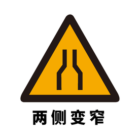 矢量交通标志 两侧变窄