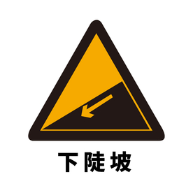 矢量交通标志 下陡坡