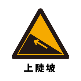矢量交通标志 上陡坡