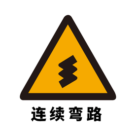 矢量交通标志 连续弯路