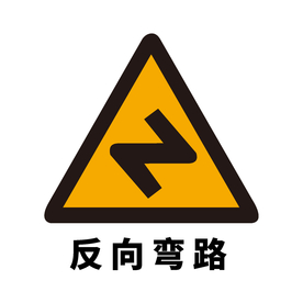 矢量交通标志 反向弯路