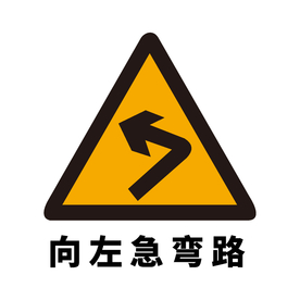 矢量交通标志 向左急弯路