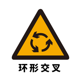 矢量交通标志 环形交叉