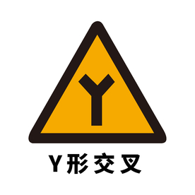 矢量交通标志 Y形交叉