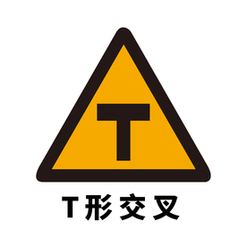 矢量交通标志 T形交叉