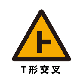 矢量交通标志 T形交叉