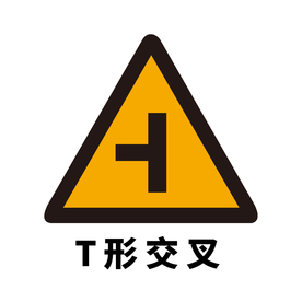 矢量交通标志 T形交叉