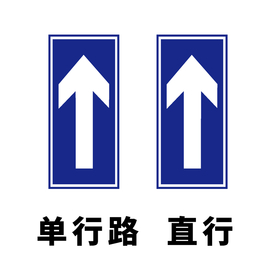 矢量交通标志 单行路 直行