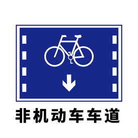 矢量交通标志  非机动车车道