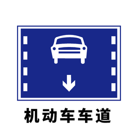 矢量交通标志  机动车车道