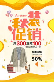秋装促销活动促销宣传海报素材