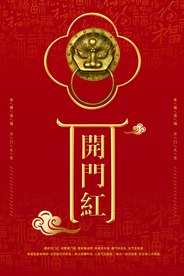 开门红复古活动促销宣传海报素材