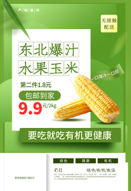 玉米食材促销宣传海报素材