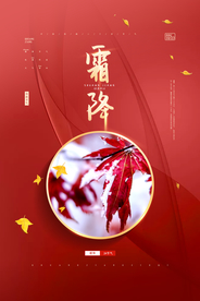 霜降节气活动促销海报素材