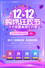 双12购物节活动促销海报素材