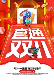 双11节日促销宣传活动海报素材