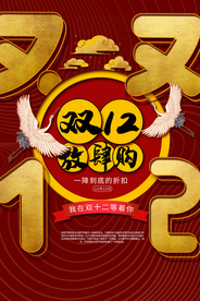 双12节日促销宣传活动海报素材