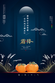 霜降传统节日宣传活动海报素材