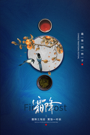 霜降传统节日宣传活动海报素材