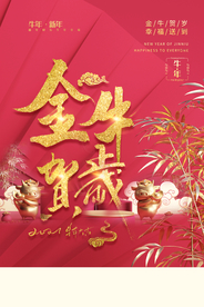 金牛贺岁节日传统活动海报素材