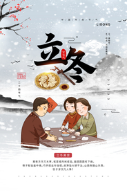 立冬传统节日活动宣传海报素材