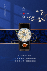 立冬传统节日活动宣传海报素材