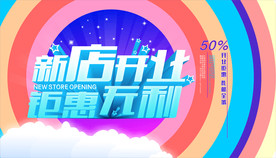 新店开业 钜惠无利
