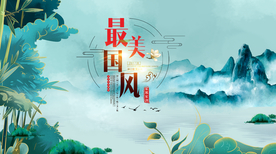 中国风