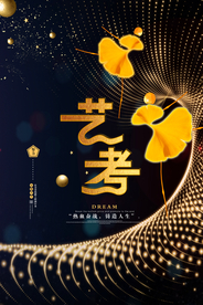 大气艺考宣传海报