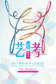 简约小清新艺考培训海报