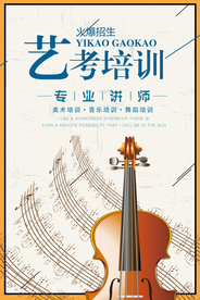 简约艺术艺考培训海报