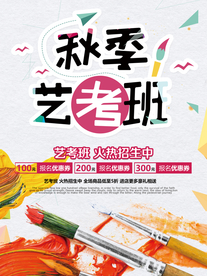 艺考招生培训班宣传海报