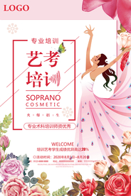 艺考培训班招生海报