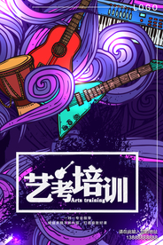 紫色创意手绘艺考培训海报