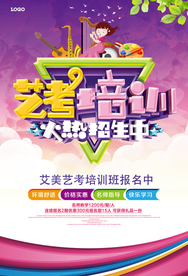 时尚艺考培训招生宣传海报.