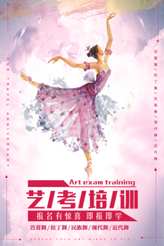 艺考培训海报
