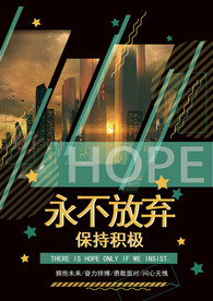 永不放弃励志希望海报