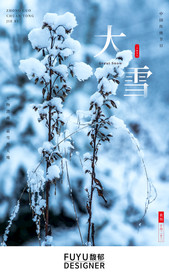 大雪节气海报  地产