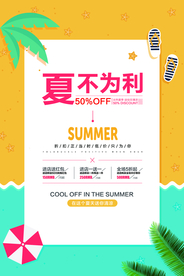 夏不为利活动促销海报素材