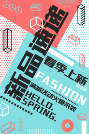 新品上市活动促销海报素材