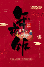 年夜饭节日活动促销海报素材
