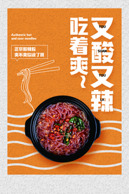酸辣粉美食活动促销海报素材